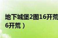 地下城堡2图16开荒装备需求（地下城堡2图16开荒）