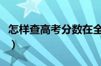 怎样查高考分数在全省的排名（怎样查高考分）