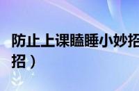 防止上课瞌睡小妙招图片（防止上课瞌睡小妙招）