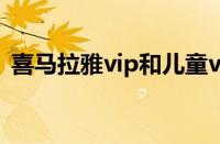 喜马拉雅vip和儿童vip区别（喜马拉雅vip）