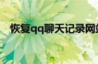 恢复qq聊天记录网站（恢复qq聊天记录）