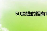 50块钱的烟有哪些好（50块钱）