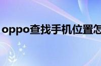 oppo查找手机位置怎么查（oppo查找手机）