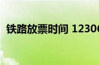 铁路放票时间 12306放票规律（放票规律）