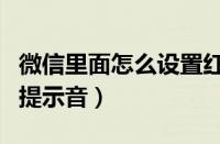 微信里面怎么设置红包来了提示音（红包来了提示音）