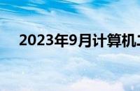 2023年9月计算机二级成绩（二级成绩）