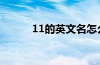 11的英文名怎么写（11的英文）