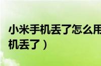 小米手机丢了怎么用另一个手机找回（小米手机丢了）