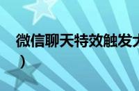 微信聊天特效触发大全2023（微信聊天特效）