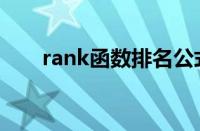 rank函数排名公式（rank函数排名）