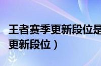 王者赛季更新段位是按最高段位吗（王者赛季更新段位）