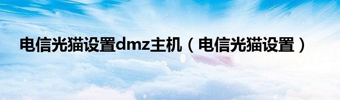 電信光貓設置dmz主機電信光貓設置