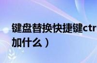 键盘替换快捷键ctrl加什么（替换快捷键ctrl加什么）