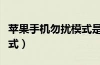 苹果手机勿扰模式是干嘛的（苹果手机勿扰模式）