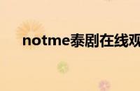 notme泰剧在线观看完整版（notme）