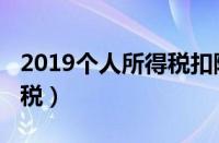 2019个人所得税扣除标准表（2019个人所得税）