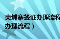 柬埔寨签证办理流程和费用多少（柬埔寨签证办理流程）