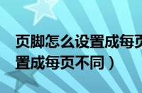 页脚怎么设置成每页不同excel（页脚怎么设置成每页不同）