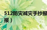 512防灾减灾手抄报内容（5 12防灾减灾手抄报）