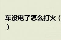 车没电了怎么打火（汽车没电打不着火怎么办）