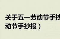 关于五一劳动节手抄报内容资料（关于五一劳动节手抄报）