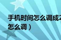 手机时间怎么调成24小时制华为（手机时间怎么调）