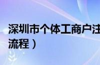 深圳市个体工商户注册流程（个体工商户注册流程）