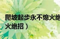 爬坡起步永不熄火绝招视频（爬坡起步永不熄火绝招）