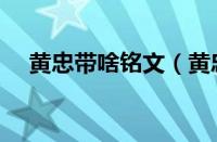 黄忠带啥铭文（黄忠铭文及六神装推荐）