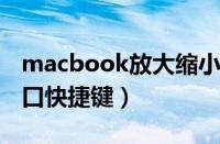 macbook放大缩小快捷键（mac放大缩小窗口快捷键）