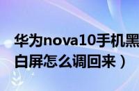 华为nova10手机黑白屏怎么调回来（手机黑白屏怎么调回来）