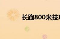 长跑800米技巧（800米技巧）