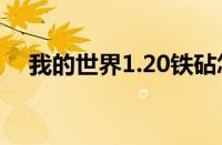 我的世界1.20铁砧怎么做（铁砧怎么做）