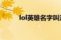 lol英雄名字叫法（lol英雄名字）