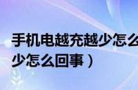 手机电越充越少怎么回事荣耀（手机电越充越少怎么回事）