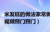 米发糕的做法家常做法（米发糕的做法和配方视频窍门窍门）