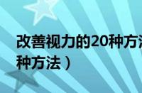 改善视力的20种方法董老师（改善视力的57种方法）