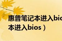 惠普笔记本进入bios设置启动项（惠普笔记本进入bios）