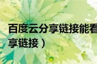 百度云分享链接能看到谁保存了吗（百度云分享链接）