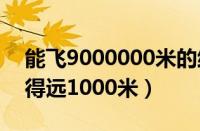 能飞9000000米的纸飞机折法（折纸飞机飞得远1000米）