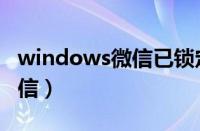 windows微信已锁定怎么解锁（windows微信）