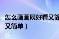 怎么画画既好看又简单动物（怎么画画既好看又简单）