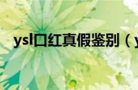 ysl口红真假鉴别（ysl口红真假辨别方法）