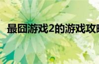 最囧游戏2的游戏攻略（最囧的游戏2攻略）