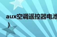 aux空调遥控器电池是几号（aux空调遥控器）