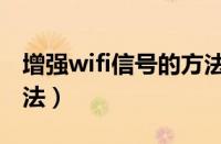 增强wifi信号的方法改ip（增强wifi信号的方法）