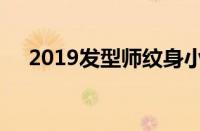 2019发型师纹身小臂图案（2019发型）