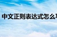 中文正则表达式怎么写（正则表达式怎么写）