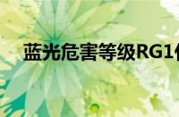 蓝光危害等级RG1什么意思（蓝光危害）