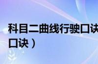 科目二曲线行驶口诀是什么（科目二曲线行驶口诀）